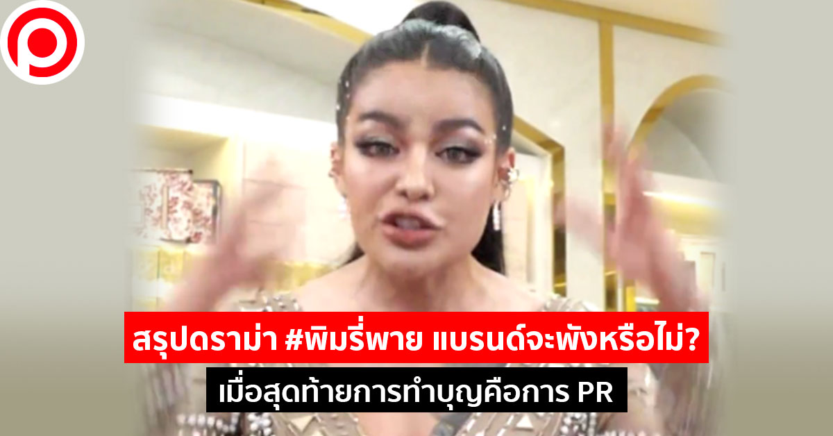 พิมรี่พาย pimrypie