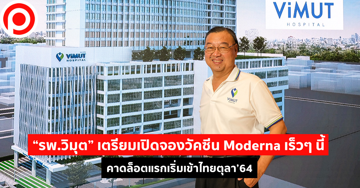 โรงพยาบาลวิมุต วัคซีน
