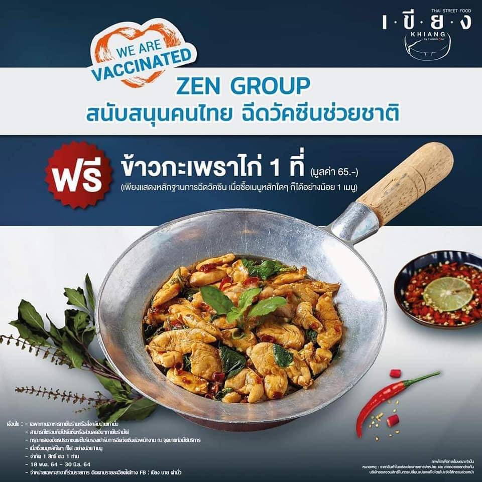 เขียง-วัคซีน