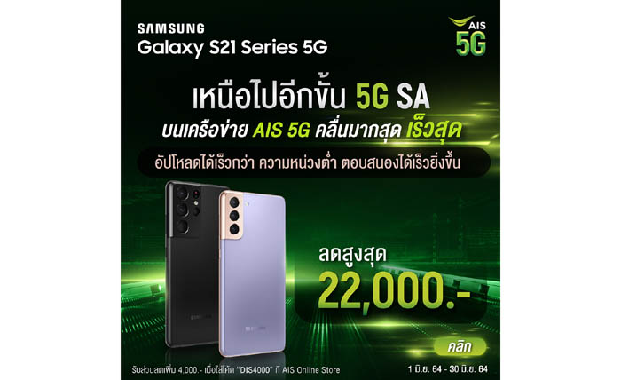 AW_AIS X SAMSUNG S21 5G(SA)_2