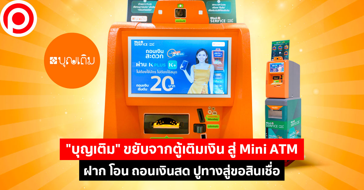 ATM_บุญเติม