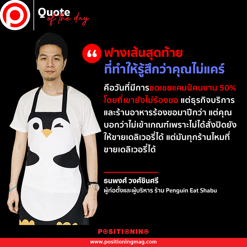 quote_ธนพงศ์_Penguin Eat Shabu
