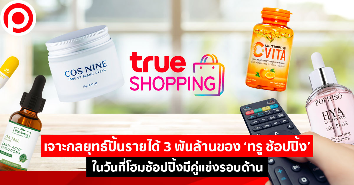 trueshopping_2021