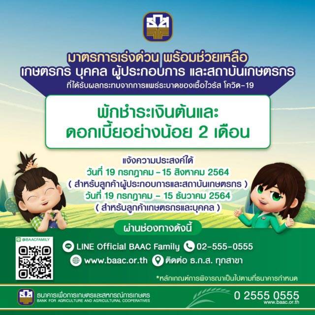 ธกส พักชำระหนี้