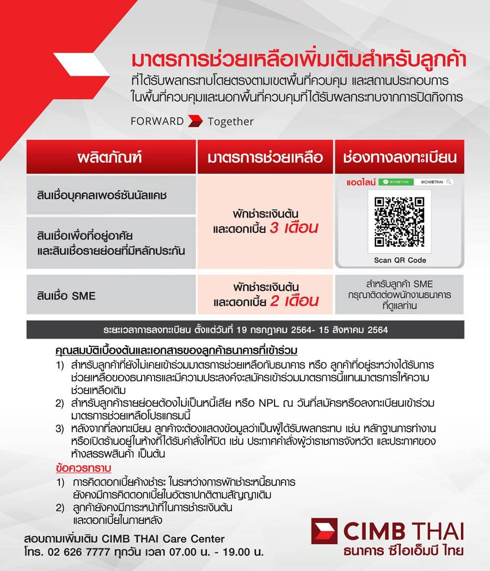 CIMB THAI พักชำระหนี้