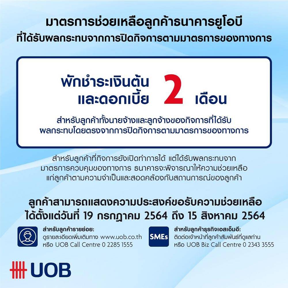 UOB พักชำระหนี้