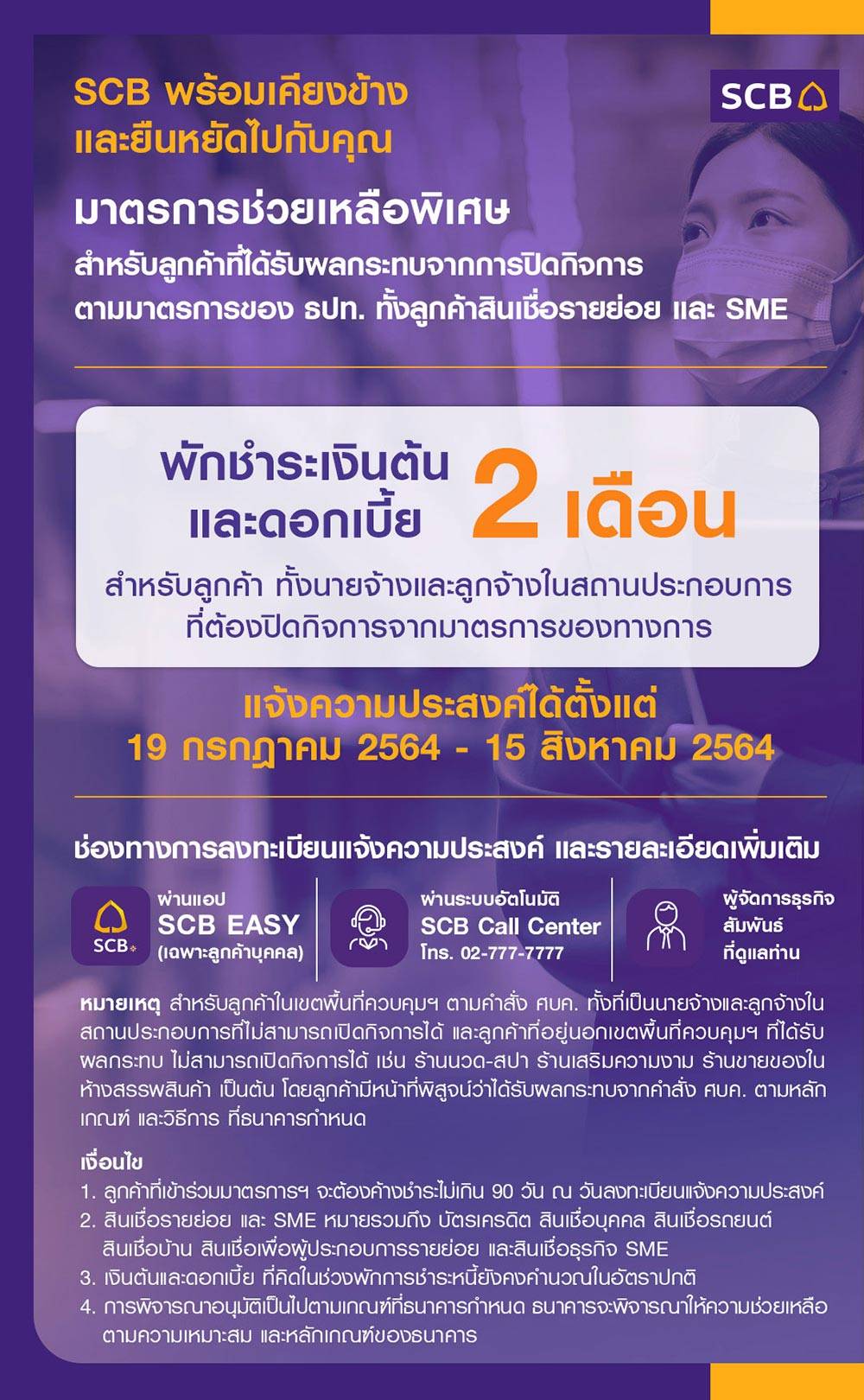SCB พักชำระหนี้