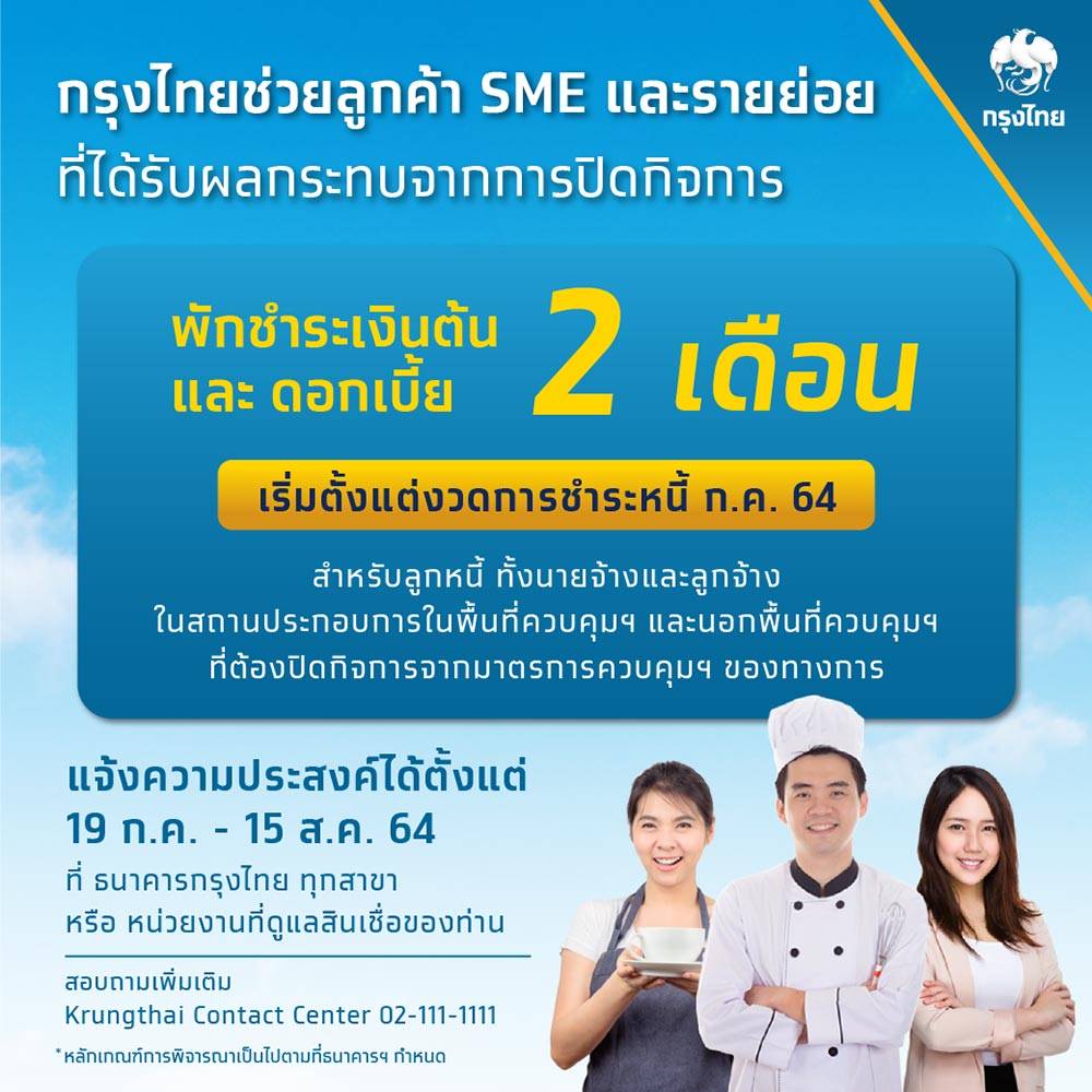 ธนาคารกรุงไทย พักชำระหนี้