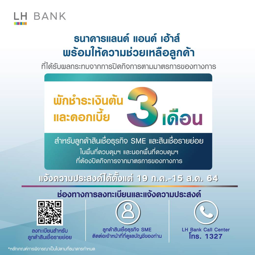 LH BANK พักชำระหนี้
