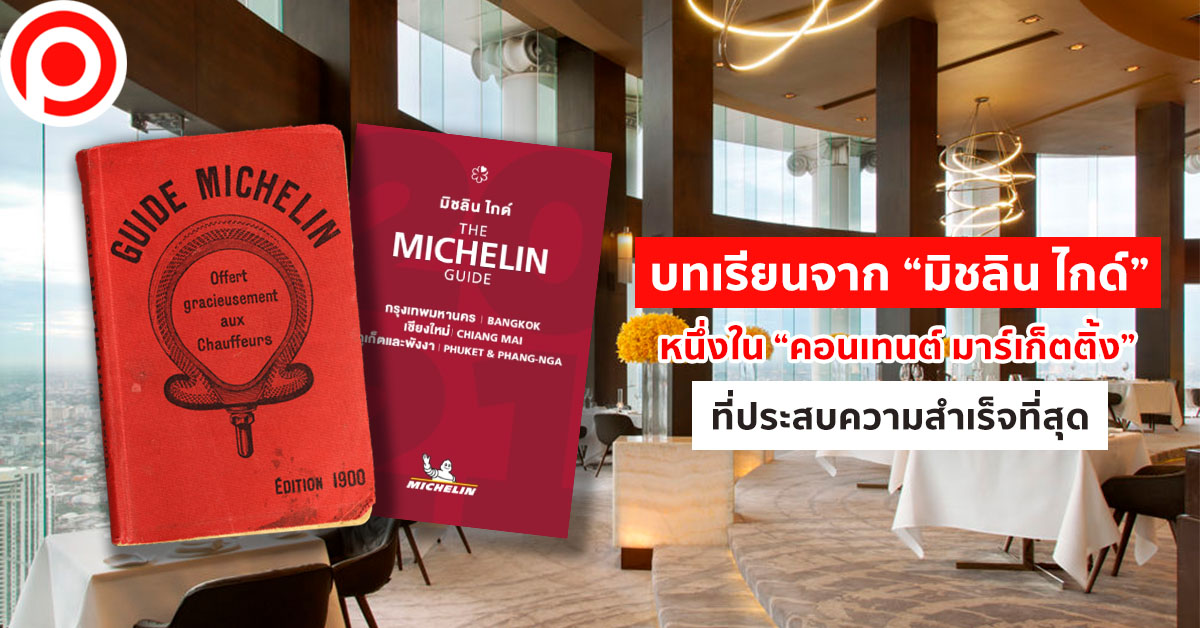 มิชลิน ไกด์ คอนเทนต์ มาร์เก็ตติ้ง
