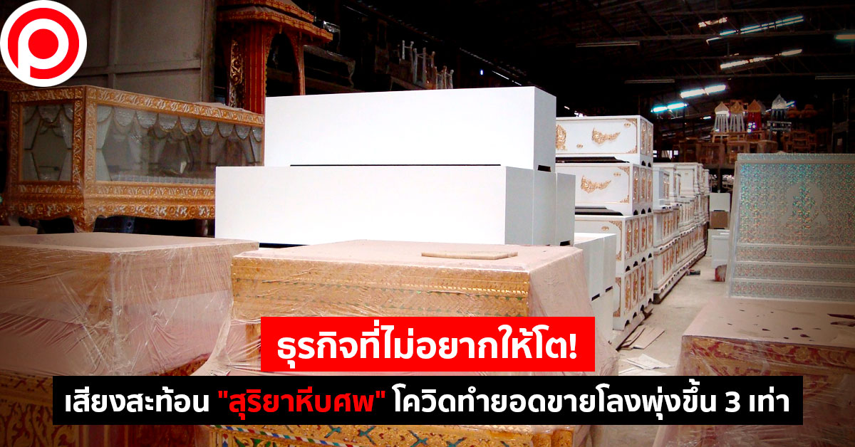 สุริยาหีบศพ