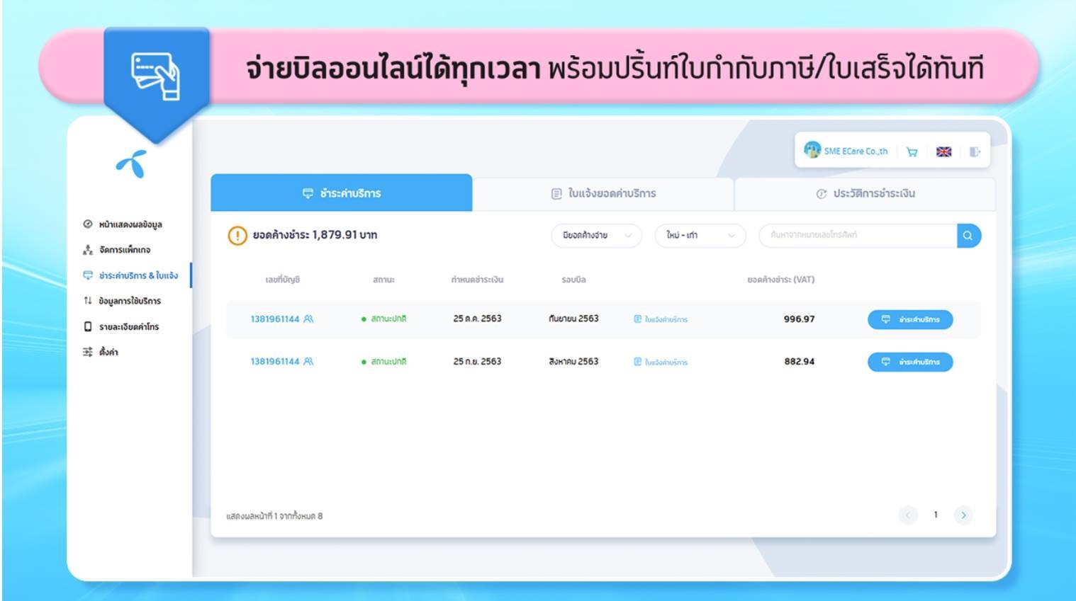 dtac-business-E-Care_1