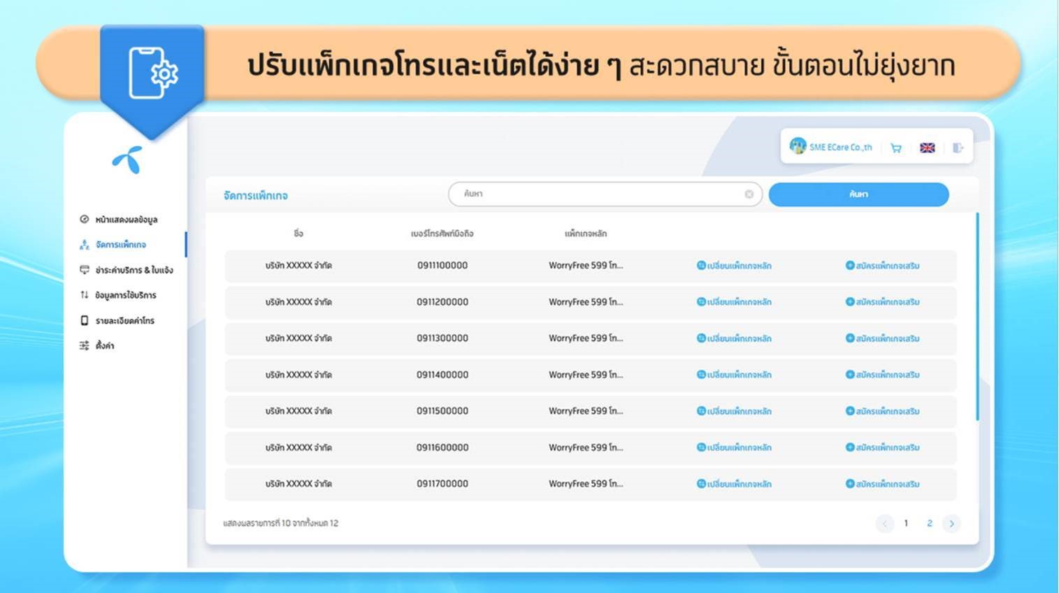 dtac-business-E-Care_2