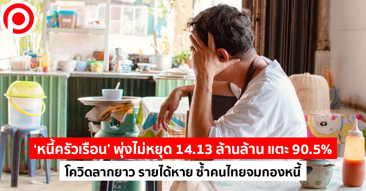 หนี้ครัวเรือน