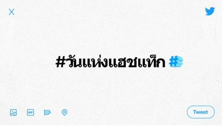 วันแห่งแฮชแท็ก