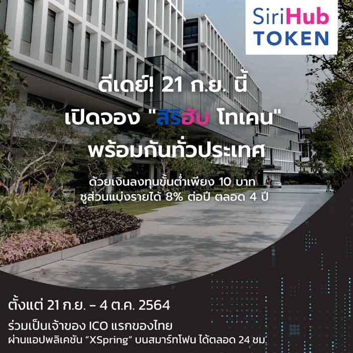“สิริฮับ” ดีเดย์ วันแร