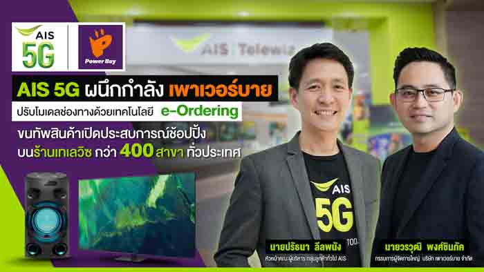 31-1 AIS 5G ผนึกกำลัง พาวเวอร์