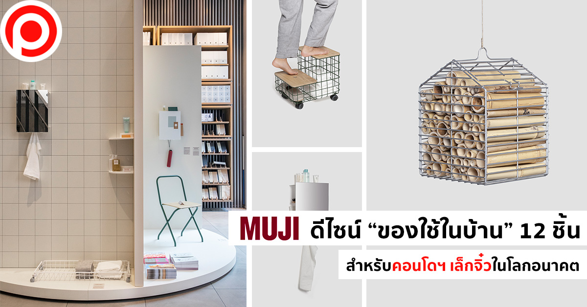 Muji คอนโด