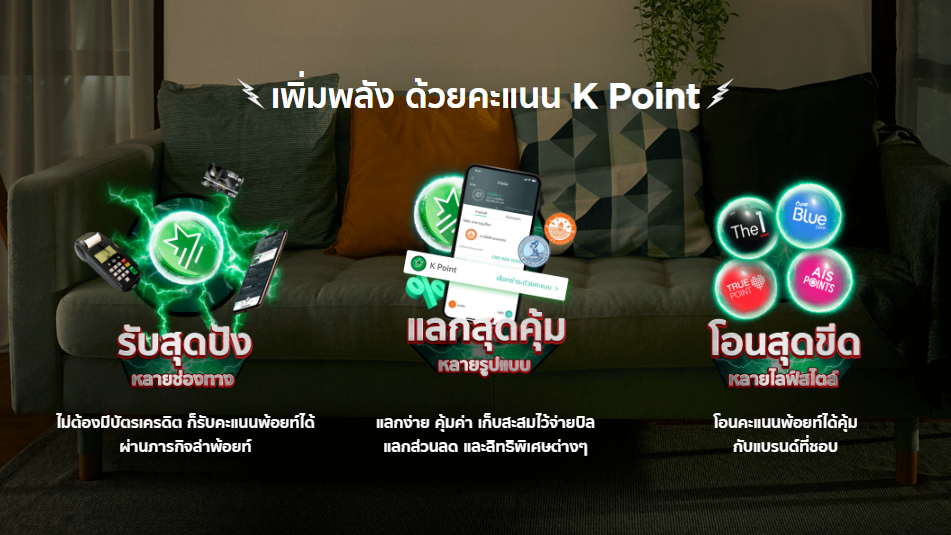 เพิ่มพลังด้วยคะแนน-K-Point