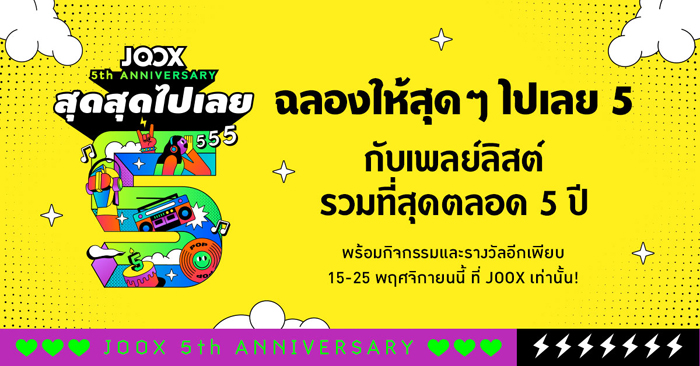 JOOXสุด