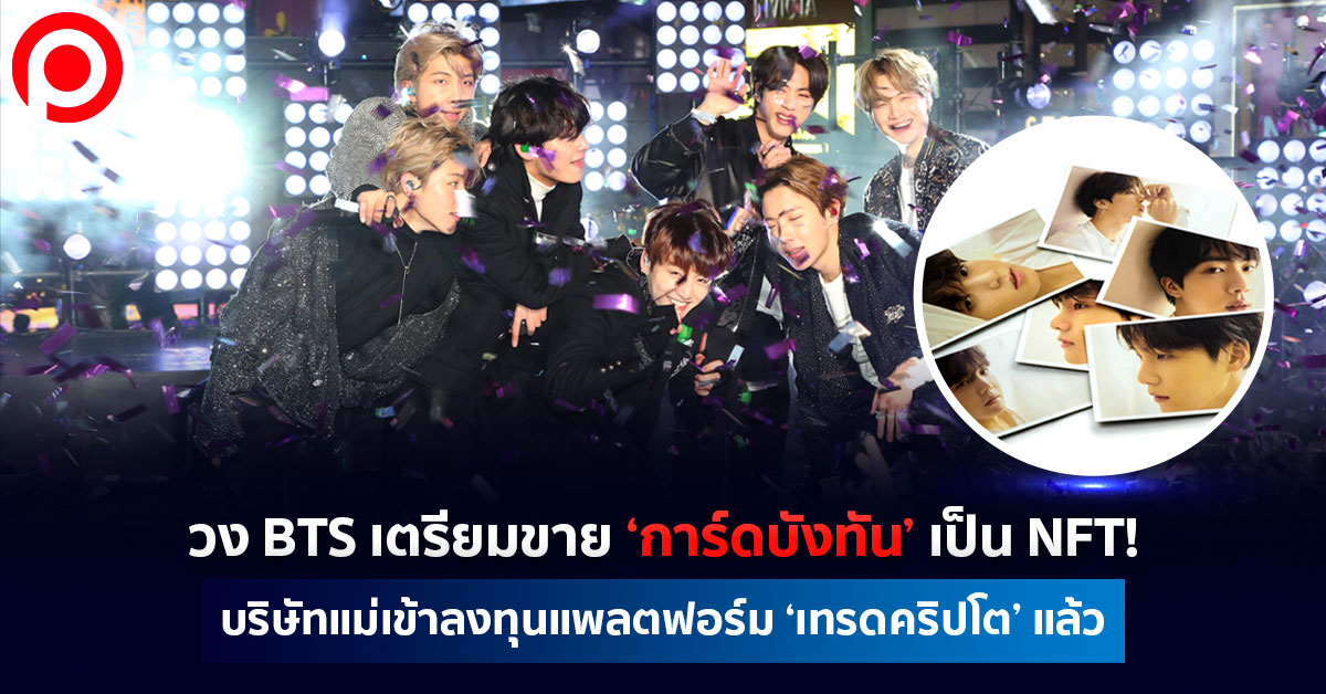 ฺการ์ดบังทัน BTS NFT
