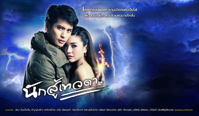 นักสู้เทวดา