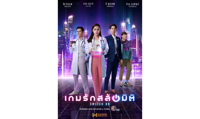 เกมรักสลับมิติ