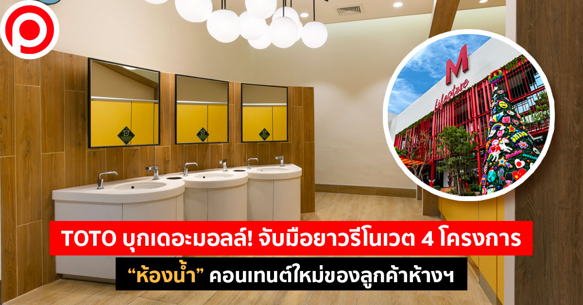 TOTO เดอะมอลล์