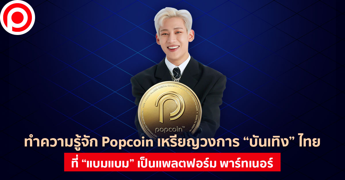 Popcoin แบมแบม