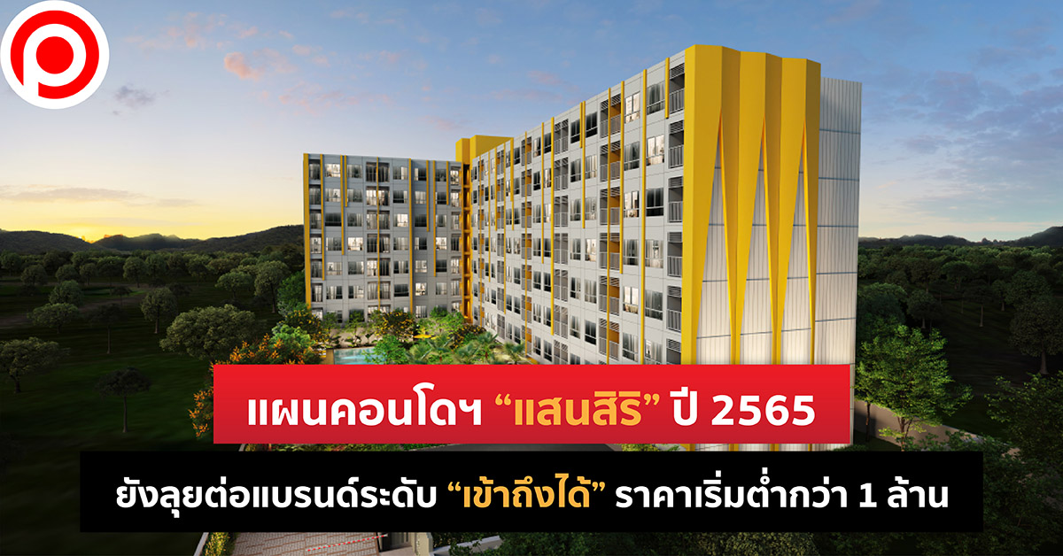 แสนสิริ คอนโด