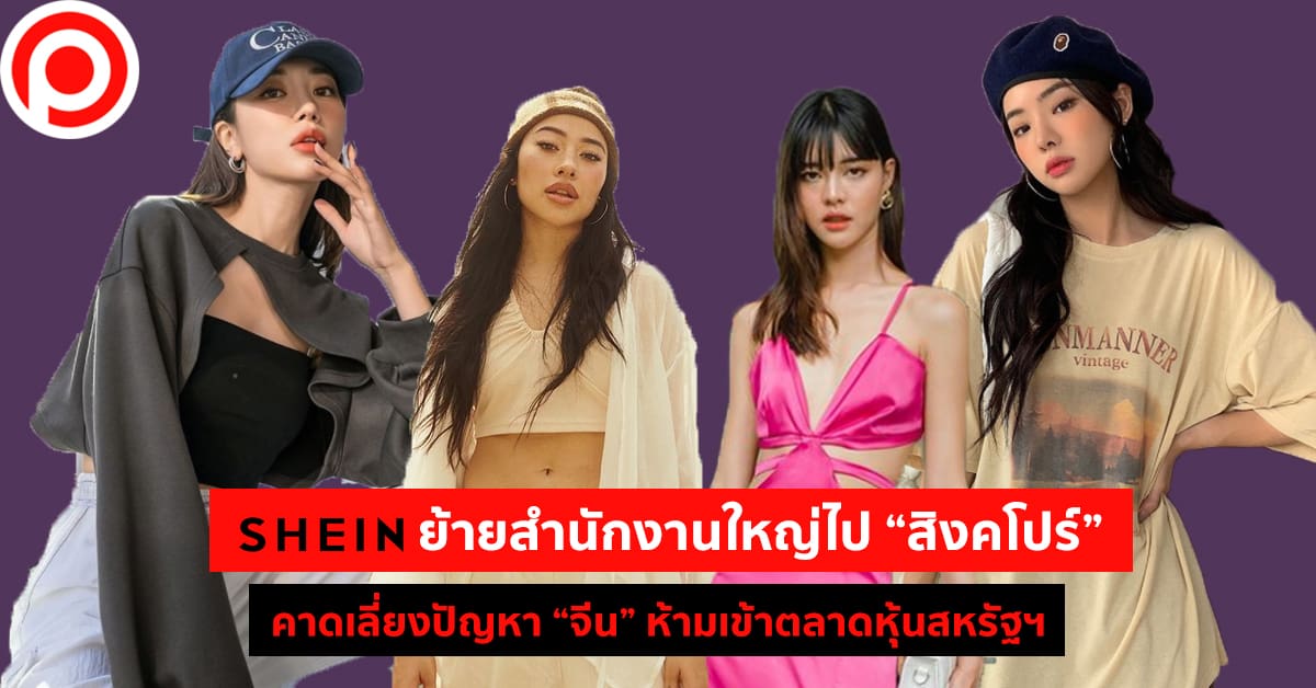 Shein สิงคโปร์