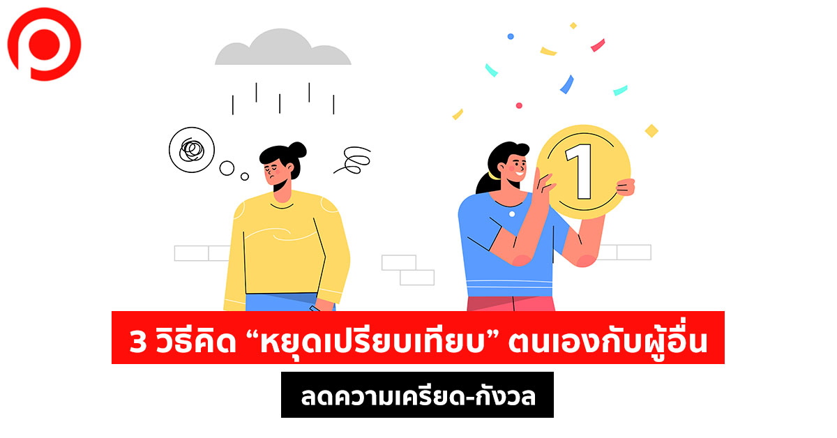 หยุดเปรียบเทียบ