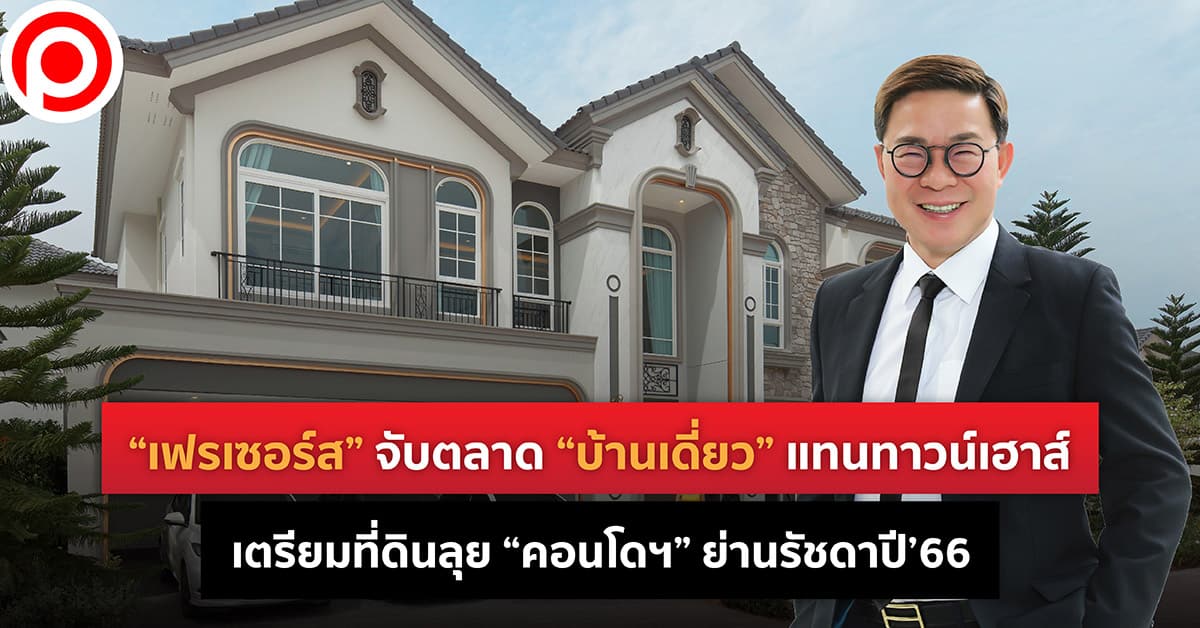 เฟรเซอร์ส บ้านเดี่ยว
