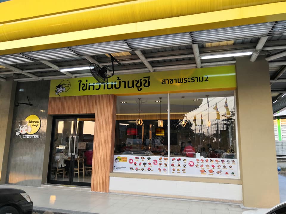 ไข่หวานบ้านซูชิ