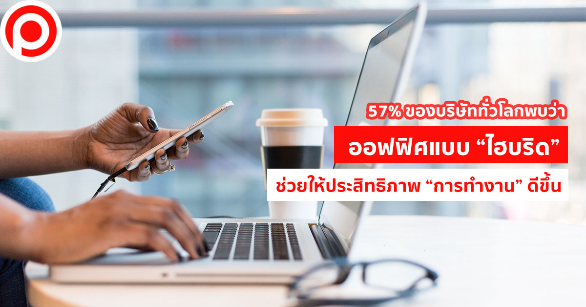 ออฟฟิศ ไฮบริด
