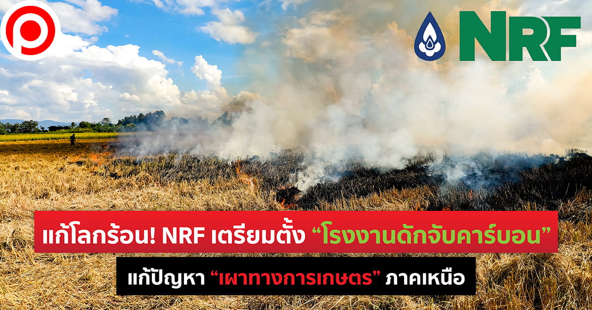 NRF โรงงานดักจับคาร์บอน