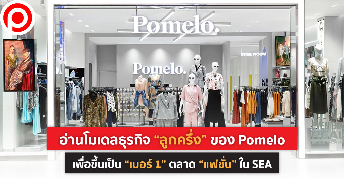 Pomelo แฟชั่น