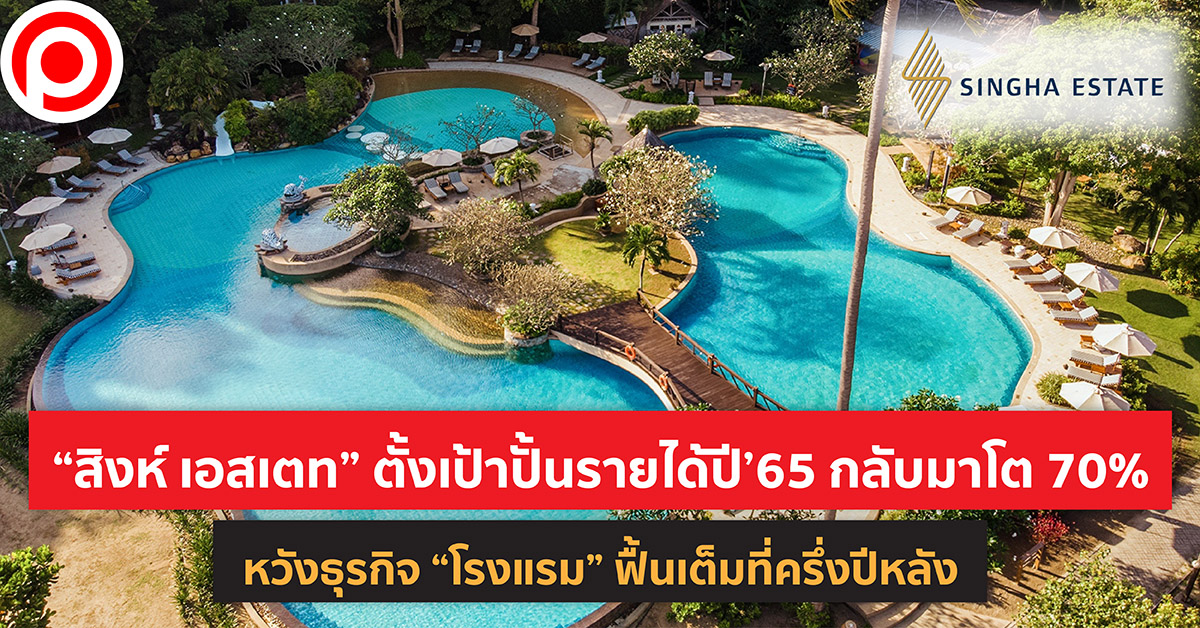 สิงห์ เอสเตท