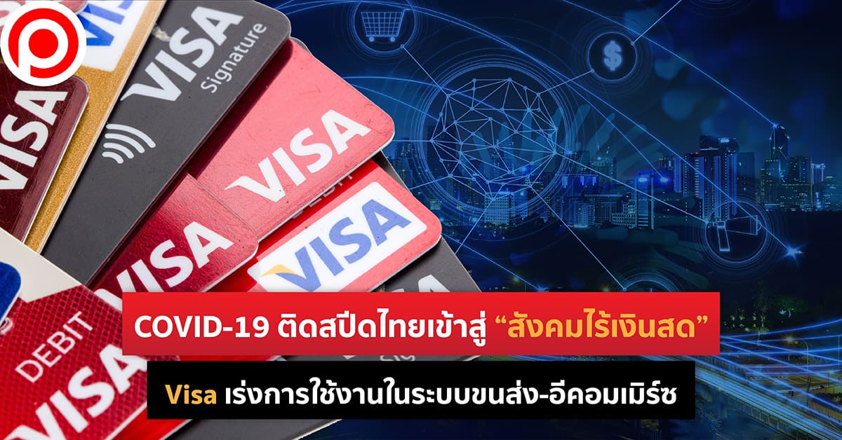 Visa สังคมไร้เงินสด