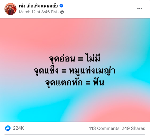 รูปที่-3_-เพจเท่ง-เถิดเทิง