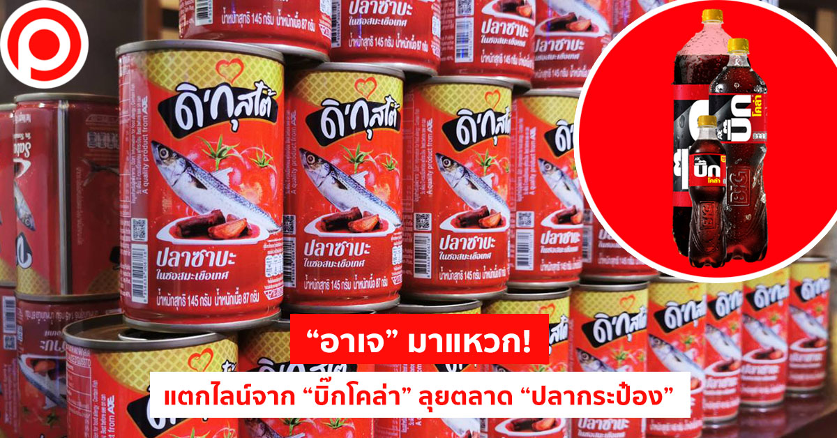 อาเจ ปลากระป๋อง