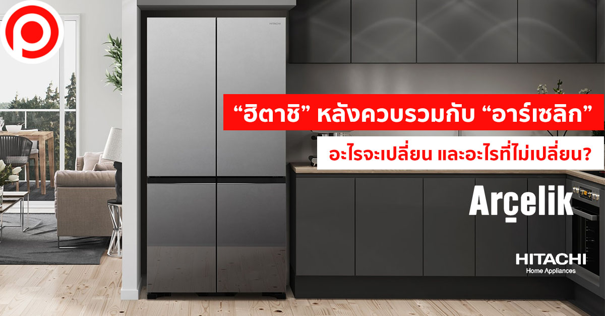 อาร์เซลิก ฮิตาชิ เครื่องใช้ไฟฟ้า