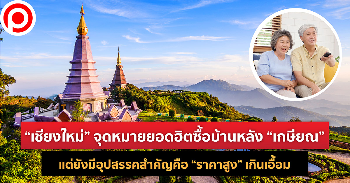 เกษียณ เชียงใหม่