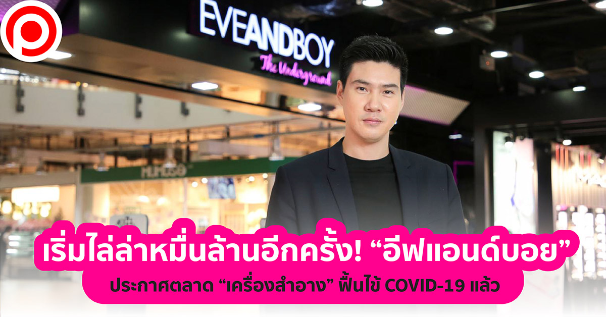 อีฟแอนด์บอย