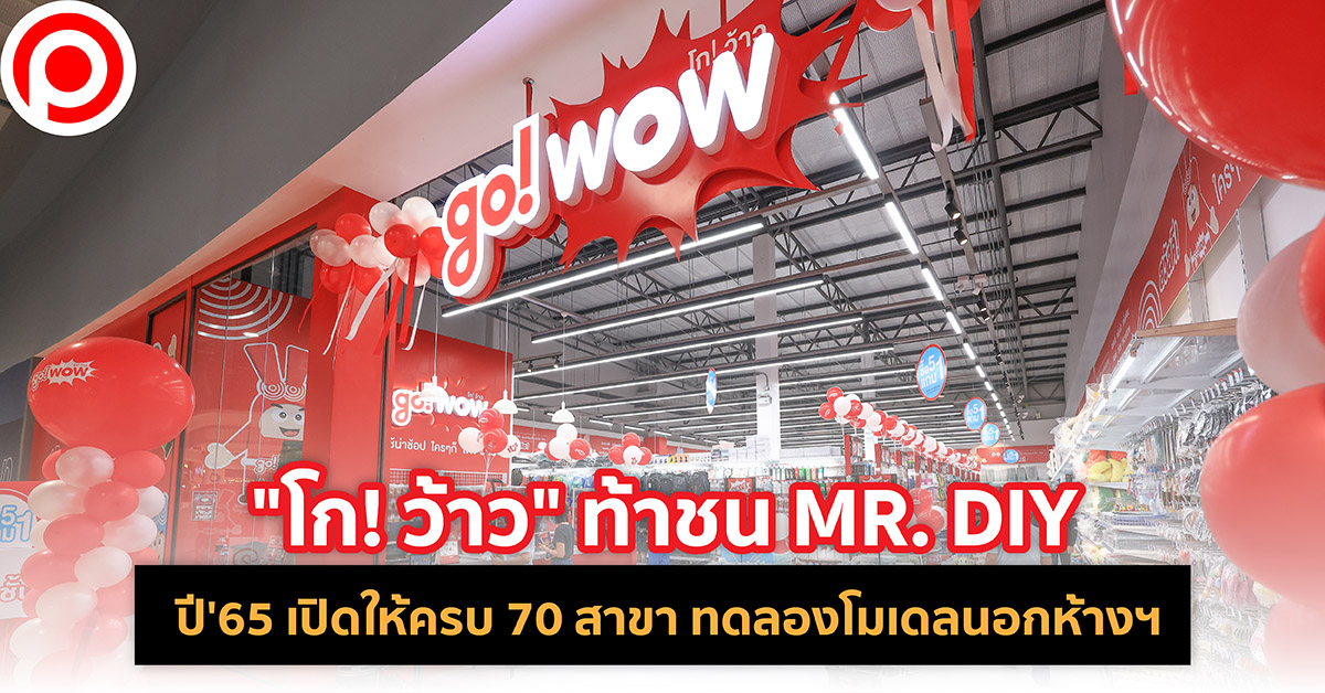 โก! ว้าว Go! Wow สินค้าเบ็ดเตล็ด