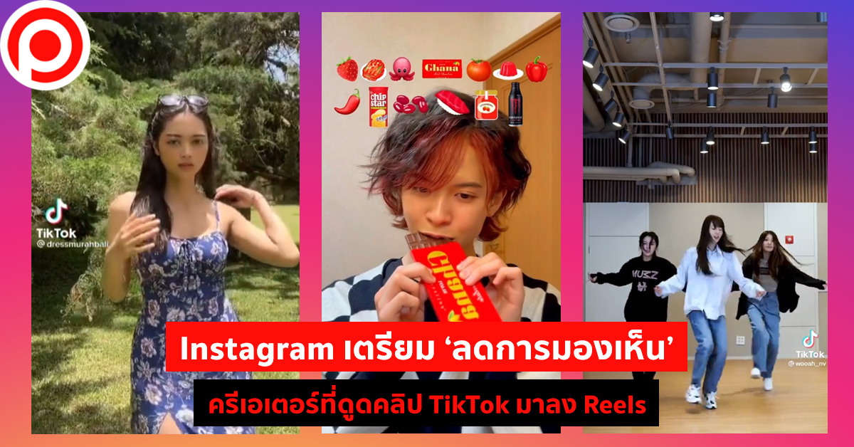Instagram ลดการมองเห็น TikTok