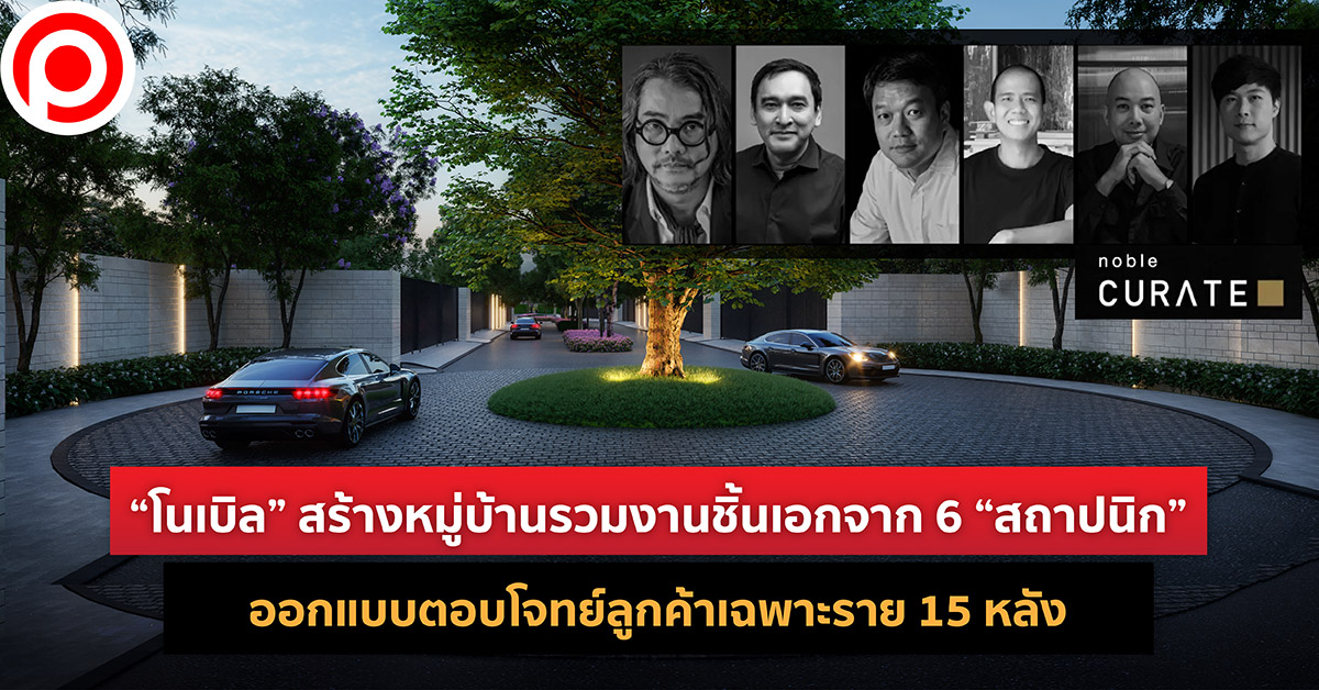 โนเบิล คิวเรท สถาปนิก ออกแบบ