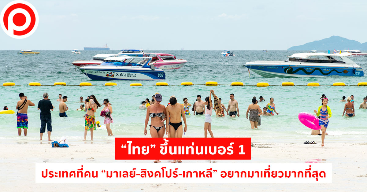 ไทย อยากมาเที่ยวมากที่สุด