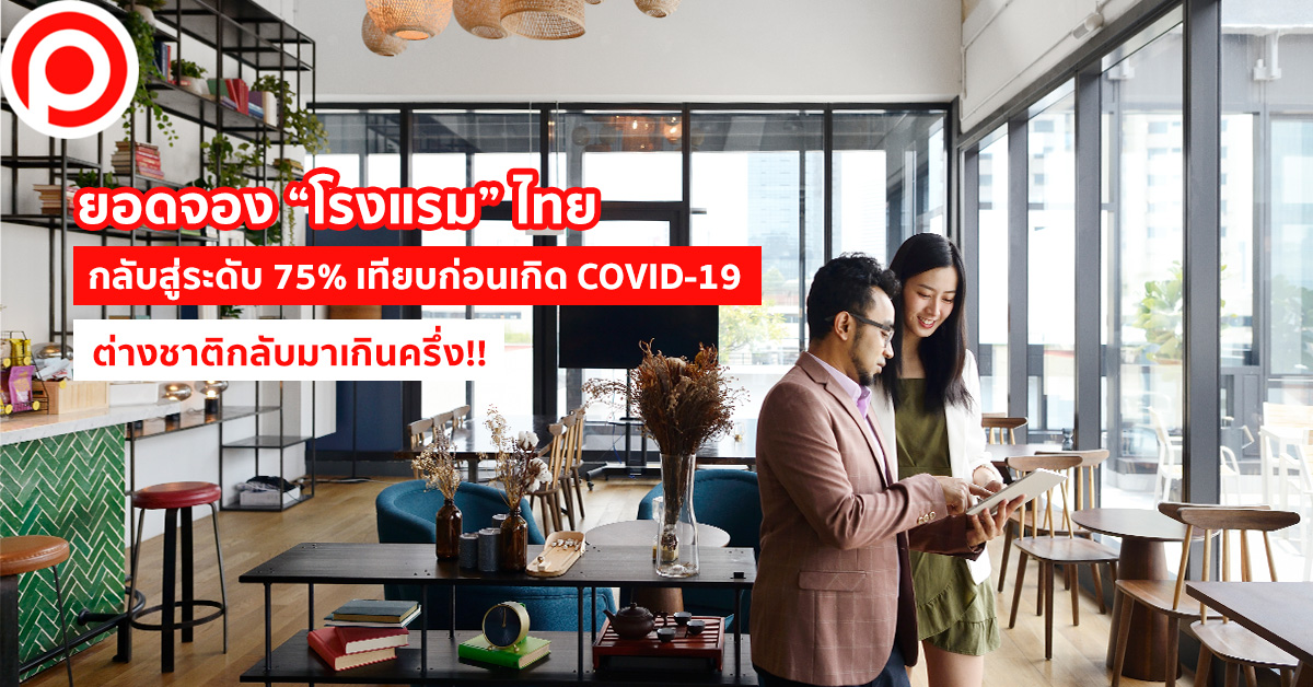 ยอดจองโรงแรม ต่างชาติ