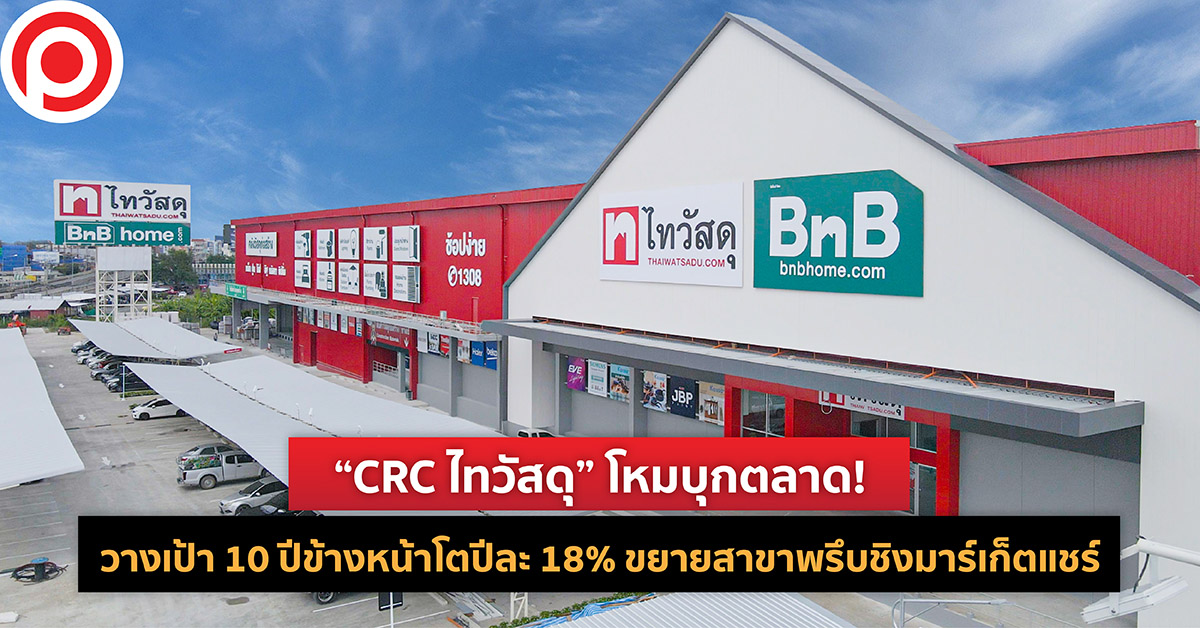 CRC ไทวัสดุ
